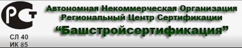 Логотип компании Башстройсертификация