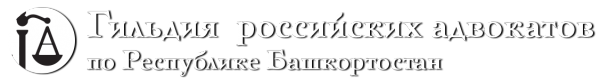 Логотип компании Гильдия Российских адвокатов по Республике Башкортостан