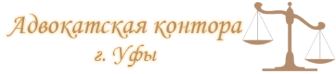 Логотип компании Адвокат Уфа