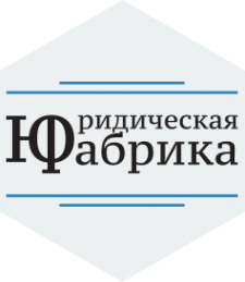 Логотип компании Юридическая фабрика