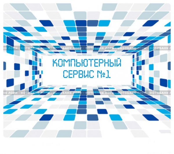 Логотип компании Компьютерный сервис №1