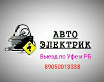 Логотип компании АвтоЭлектрик с выездом Уфа