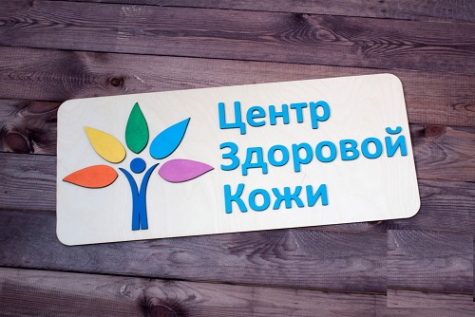 Логотип компании Центр Здоровой Кожи