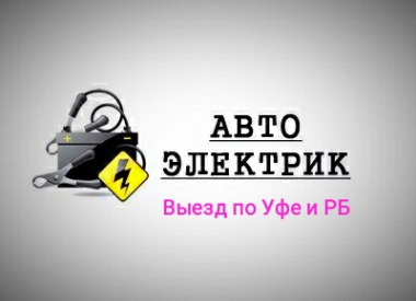Логотип компании Автоэлектрик диагностика с Выездом Уфа