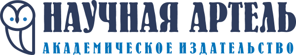Логотип компании Академическое издательство Научная артель